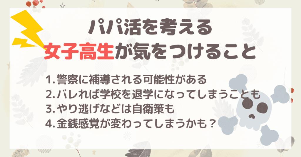 パパ活を考える女子高校生に気をつけてほしいこと