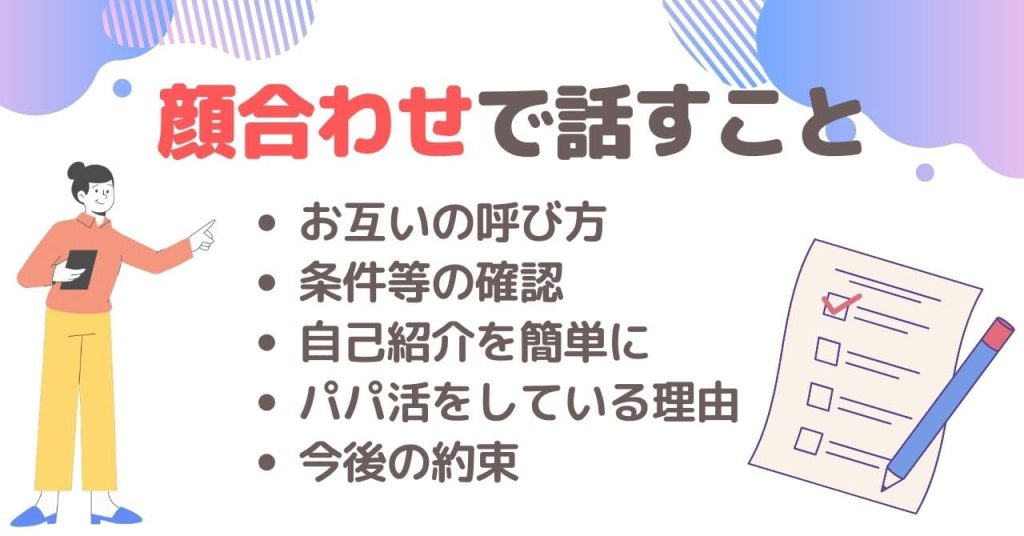 顔合わせの際にはどんな内容を話す？