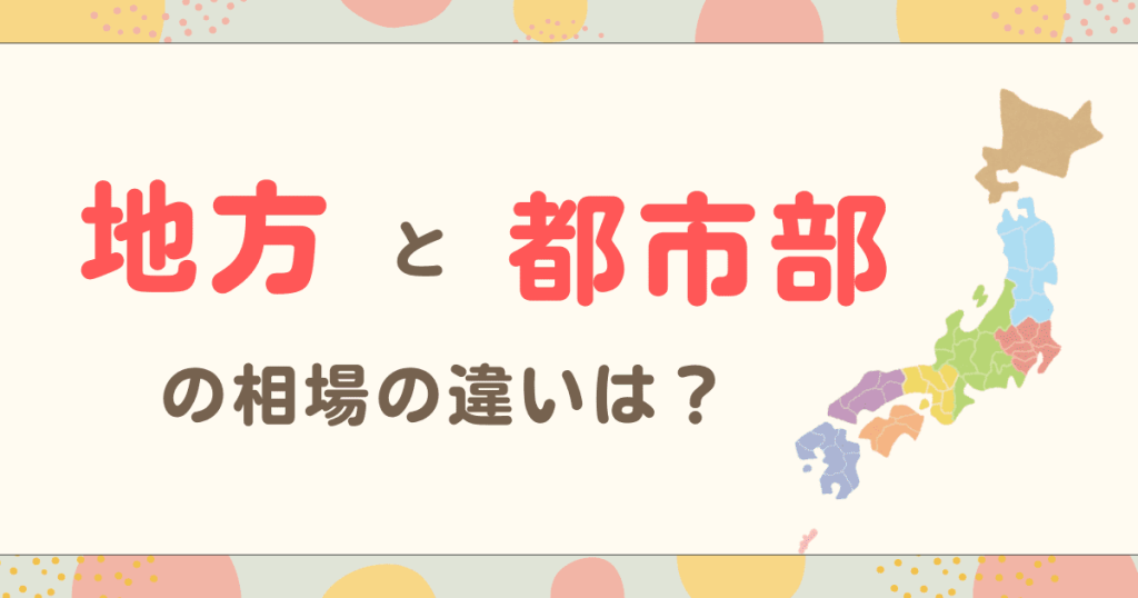 地方と都市部における相場の違い