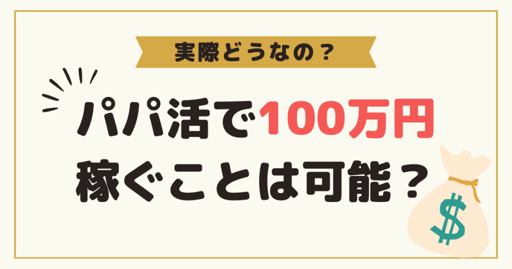 パパ活で100万円稼ぐことは可能なのか