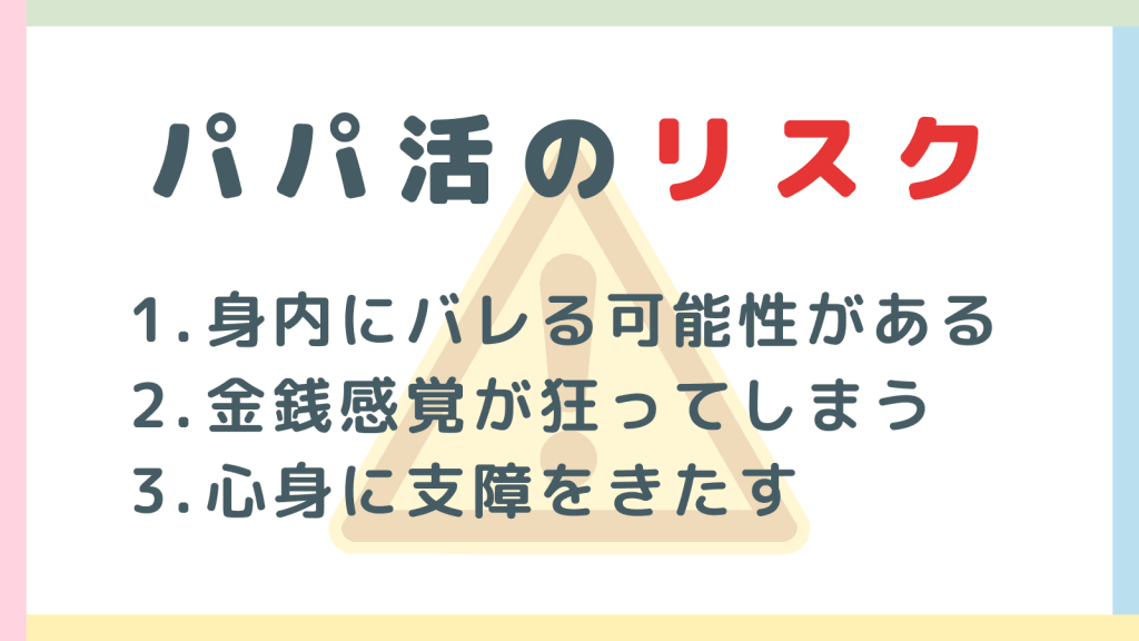 パパ活で考えられるリスクとは