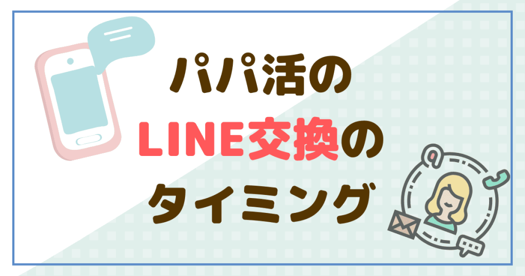 パパ活でLINE交換のタイミング