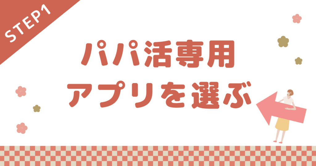 パパ活のやり方ステップ①：パパ活専用アプリを選ぶ