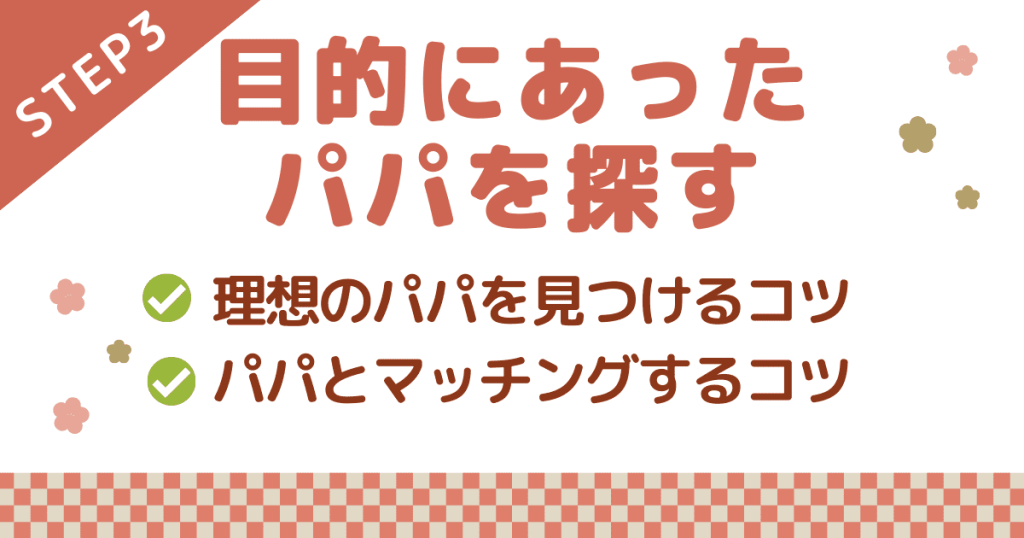 パパ活のやり方ステップ③：目的にあったパパを探す