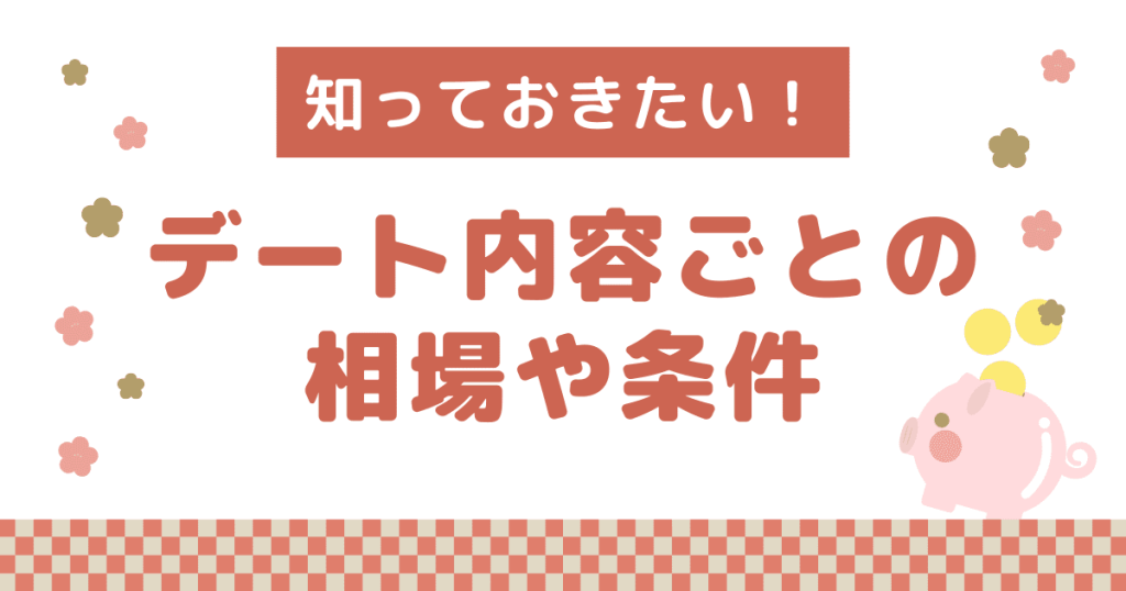 パパ活でデート内容ごとの相場や条件について