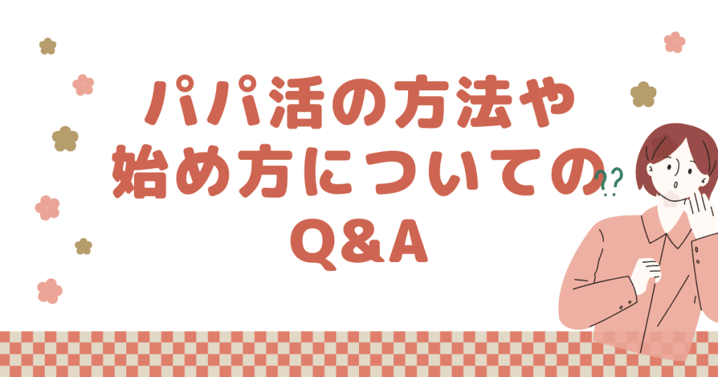 パパ活の方法や始め方についてのよくある質問Q&A