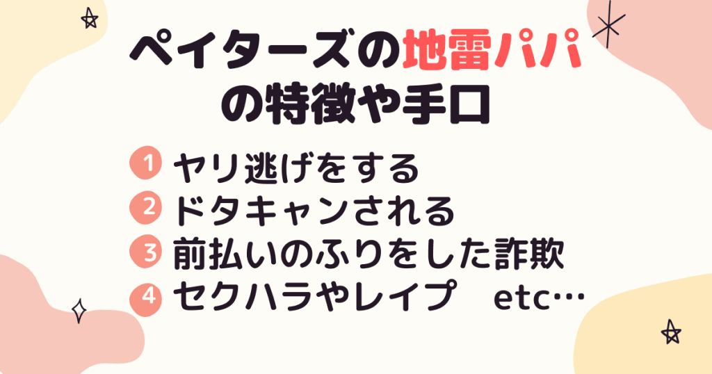 ペイターズの地雷パパの特徴や手口