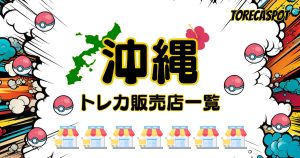 沖縄でポケモンカードのトレカが買える販売店一覧！買取やイベント・オリパの情報も