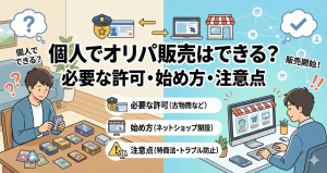 個人でオリパ販売はできる?必要な許可・始め方・注意点をやさしく解説