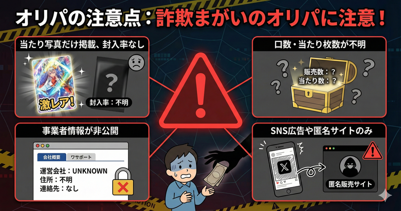 詐欺まがいのオリパに注意