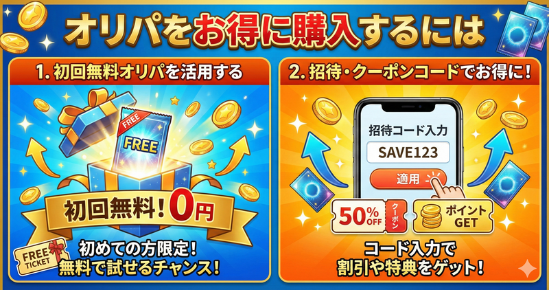 オリパをお得に購入するには