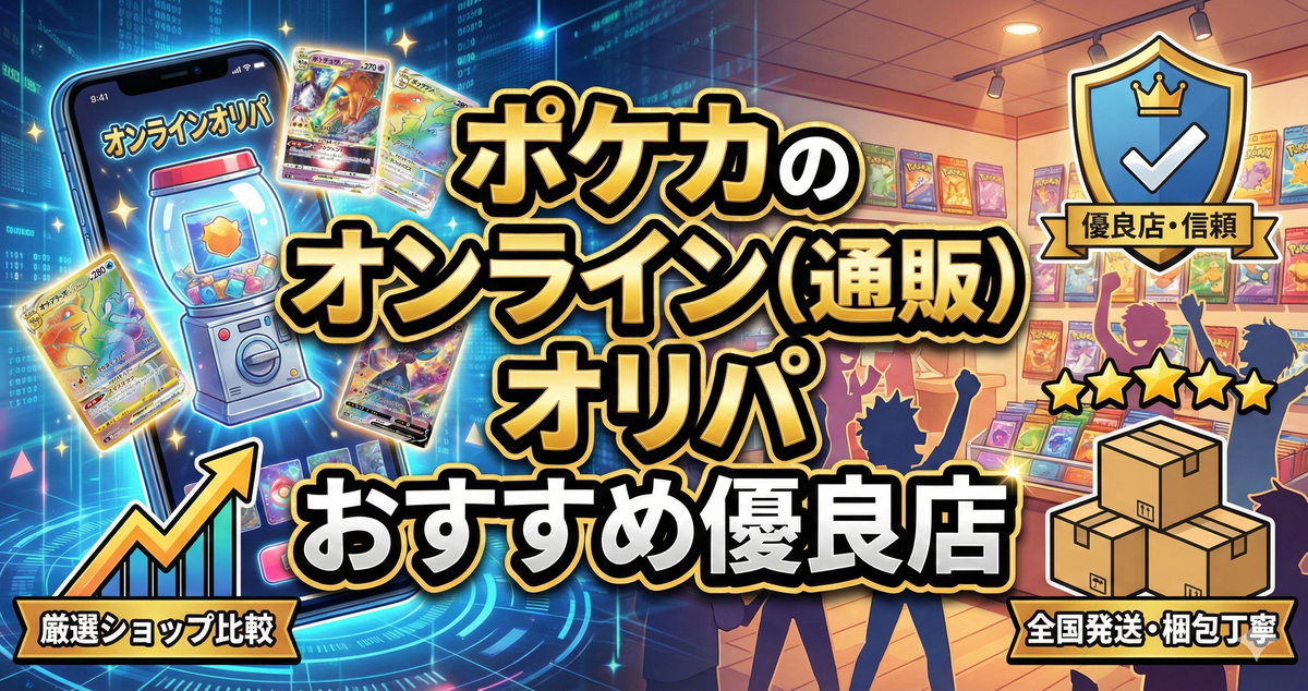 ネットオリパおすすめ優良店ランキング【口コミ比較】オンライン(通販)ならこのサイト