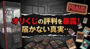 オリくじの評判を暴露！無料の裏にある「送料300円の罠」と届かない真実