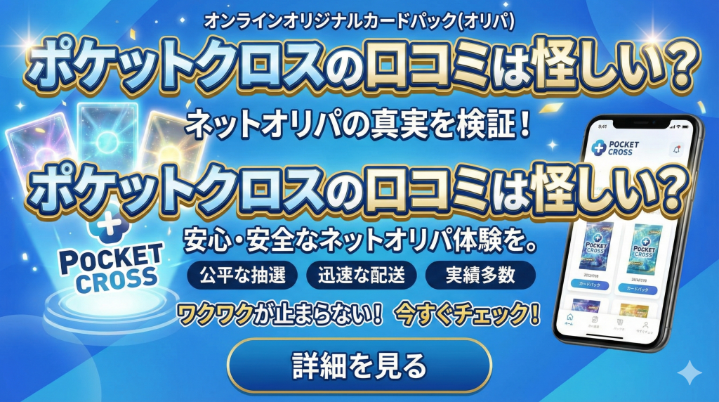 ポケットクロスの口コミ