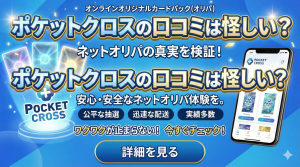ポケットクロスの口コミは怪しい？「当たる確率」と「闇」