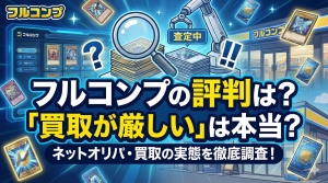 フルコンプの評判は？「買取が厳しい」は本当？通販の口コミと炎上の真相を調査