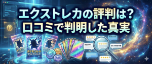 エクストレカの評判は？口コミで判明した「送料の罠」と「発送の真実」