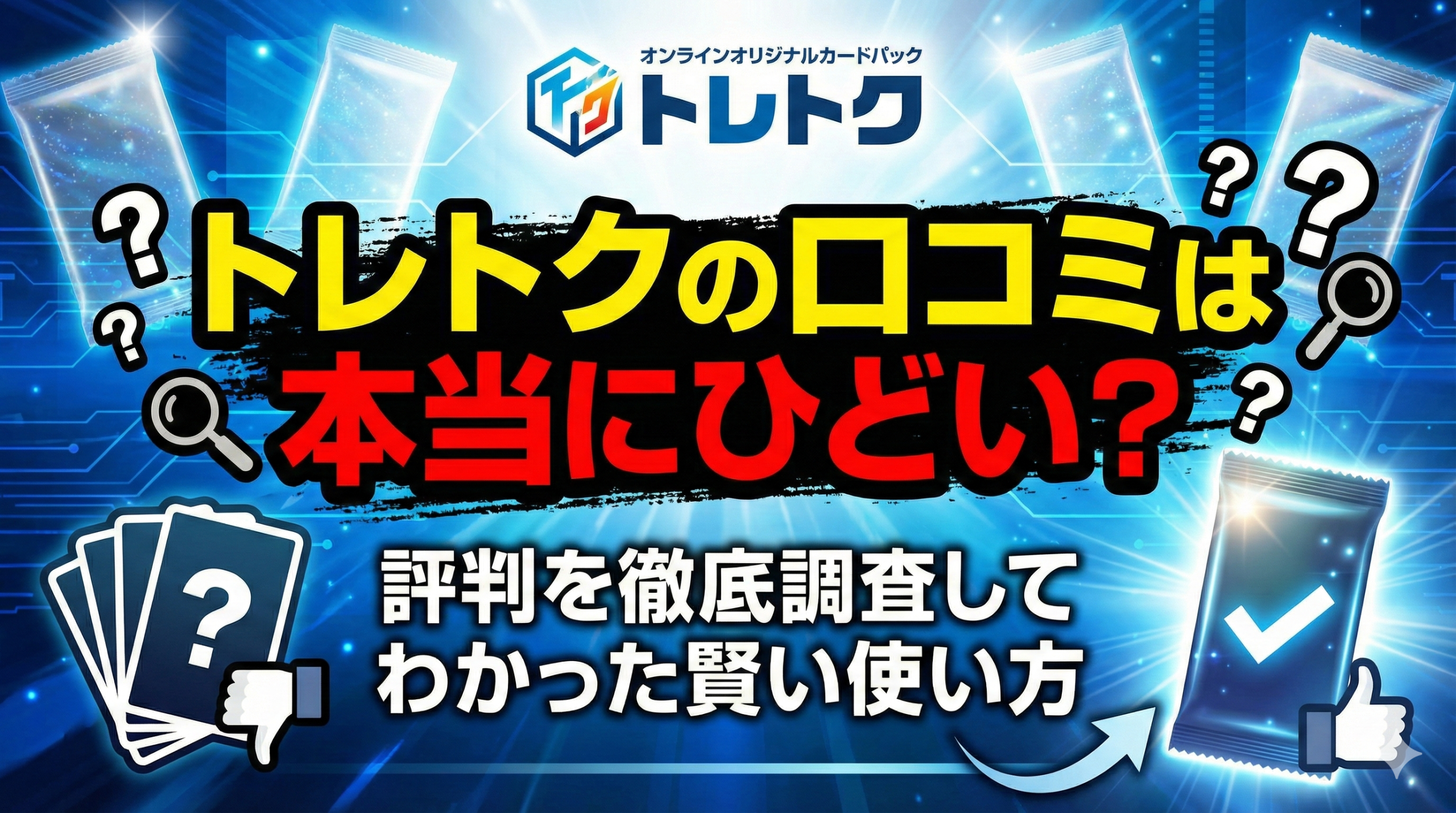 トレトクの口コミは本当にひどい？評判を徹底調査してわかった賢い使い方