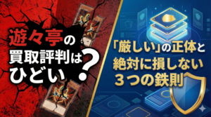 遊々亭の買取評判はひどい？「厳しい」の正体と絶対に損しない3つの鉄則