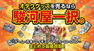 オタクグッズを売るなら駿河屋一択。ただし初心者は「3つの罠」に注意