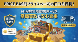 PRICE BASE(プライスベース)の口コミ評判！「詐欺・遅い」の真相と損しないための全知識