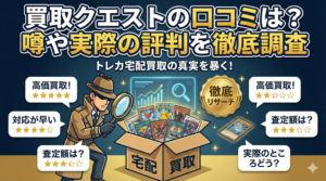 買取クエストの口コミは？営業停止の噂や実際の評判を徹底調査【2026年最新】