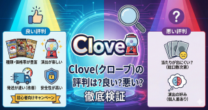 Clove(クローブ)は“やばい”って本当?口コミ・評判から安全性と実態