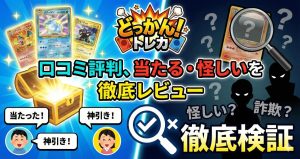 どっかん！トレカの評判は最悪？口コミと1万円ガチ検証で「当たる・怪しい」を徹底レビュー