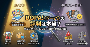 DOPA!(ドーパ)は詐欺?当たらない?口コミを分析して分かった真実