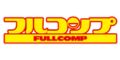 フルコンプ