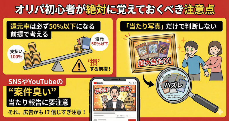 オリパ初心者が絶対に覚えておくべき注意点