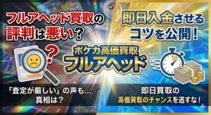 フルアヘッド買取の評判は悪い？「査定が厳しい」真相と即日入金させるコツ