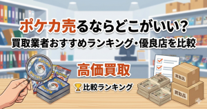 ポケカ売るならどこがいい？買取業者おすすめランキング12選【2025年】高価買取優良店を比較