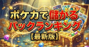 ポケカで儲かるパックランキング【2025年最新版】高額な拡張パックの選び方と過去に高騰した事例