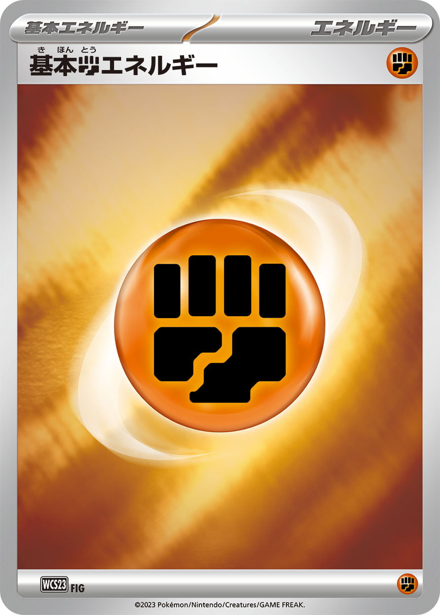 基本闘エネルギー