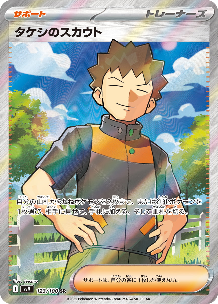 タケシのスカウト