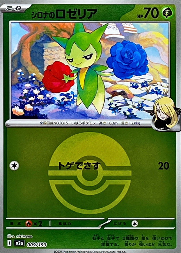 シロナのロゼリア