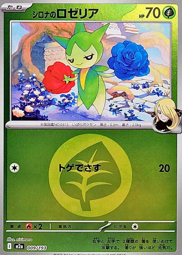 シロナのロゼリア