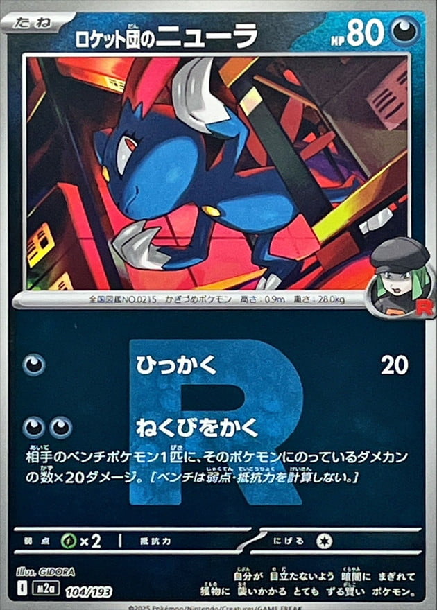 ロケット団のニューラ