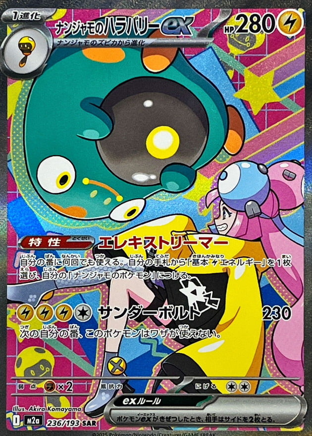 ナンジャモのハラバリーex