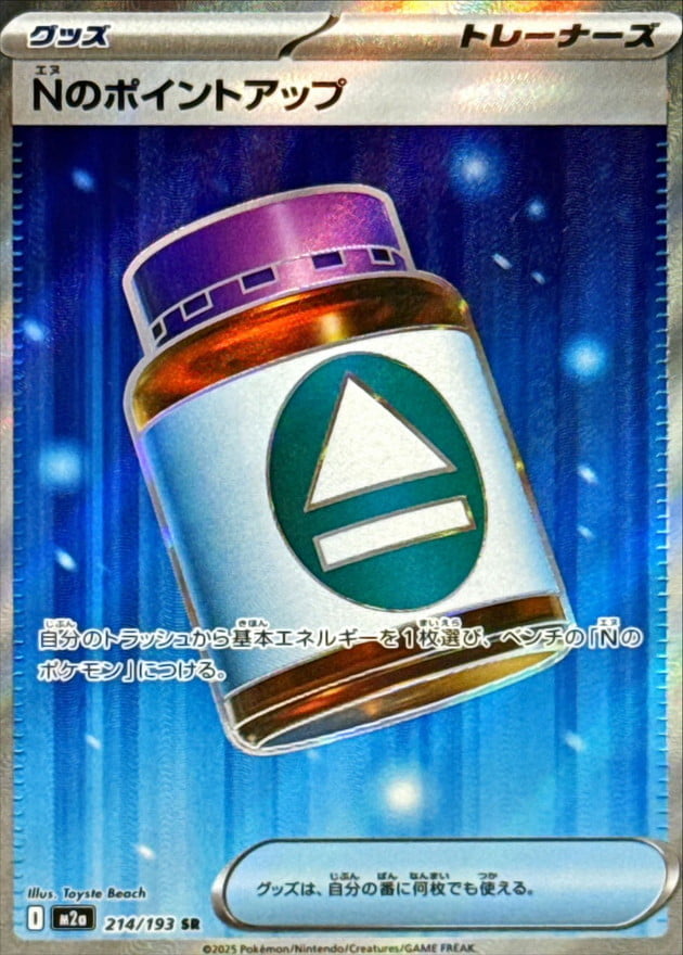 Nのポイントアップ
