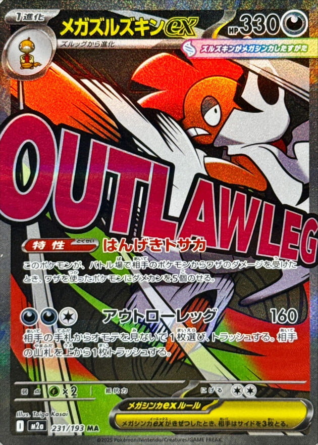 メガズルズキンex