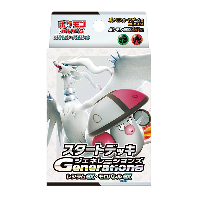 スタートデッキGenerations レシラムex・モロバレルex